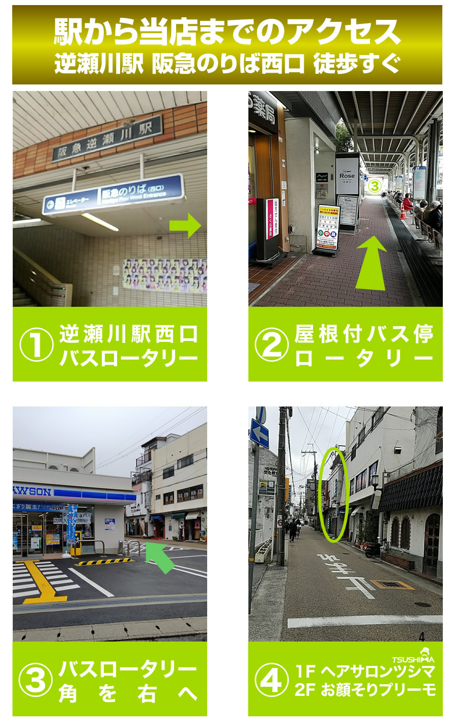 阪急逆瀬川駅から当店までのアクセスを写真で解説