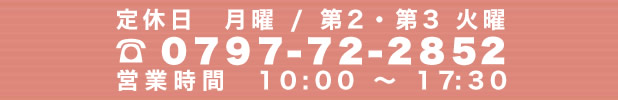 定休日　月曜、第二・第三火曜。営業時間　１０：００～１７：３０　電話番号　０７９７－７２－２８５２