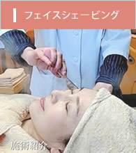 フェイスシェービングのご案内 日頃のお手入れからフェイシャルエイジングエステまで。毛穴ケア・黒ずみ 化粧のり対策